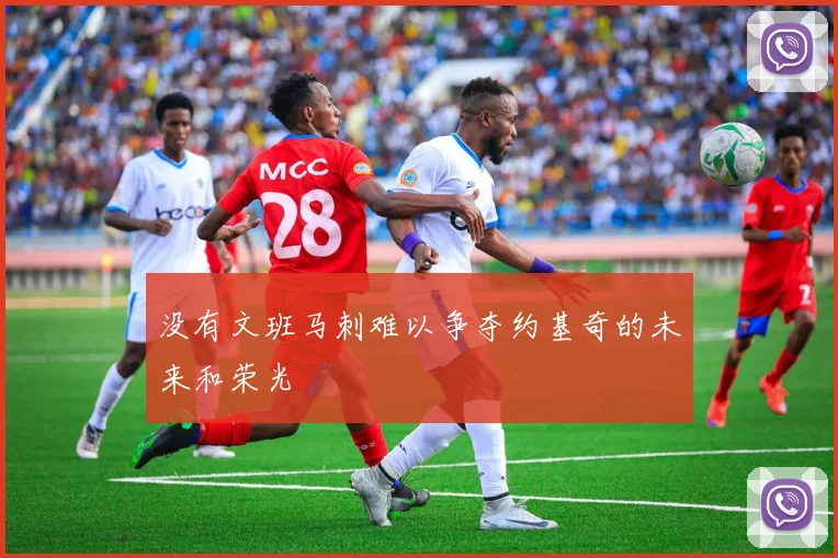 没有文班马刺难以争夺约基奇的未来和荣光