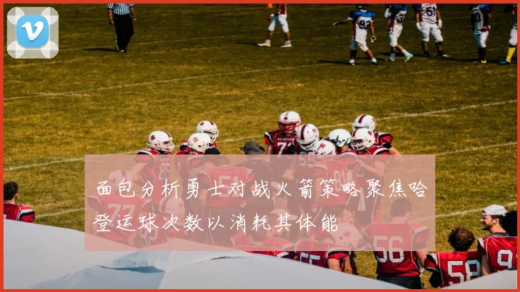 面包分析勇士对战火箭策略聚焦哈登运球次数以消耗其体能