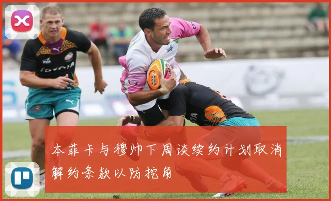 本菲卡与穆帅下周谈续约计划取消解约条款以防挖角