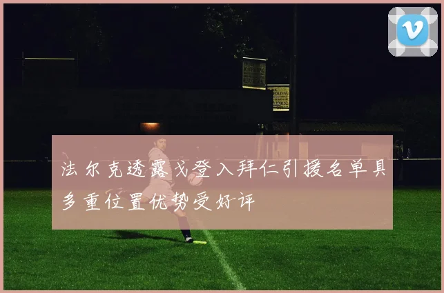法尔克透露戈登入拜仁引援名单具多重位置优势受好评