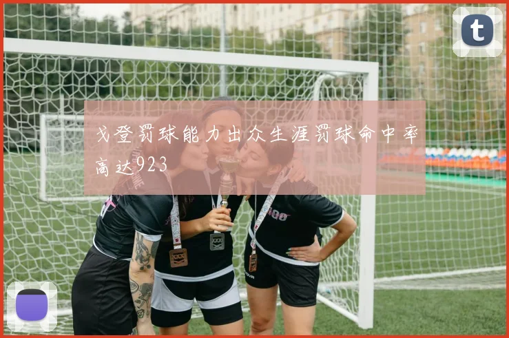 戈登罚球能力出众生涯罚球命中率高达923