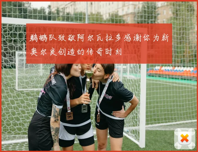 鹈鹕队致敬阿尔瓦拉多感谢你为新奥尔良创造的传奇时刻