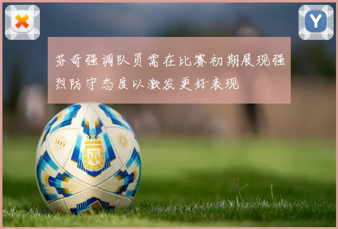 芬奇强调队员需在比赛初期展现强烈防守态度以激发更好表现
