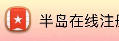 半岛在线注册 Logo